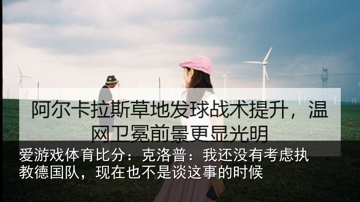 爱游戏体育比分：克洛普：我还相关情况队现相关情况时候