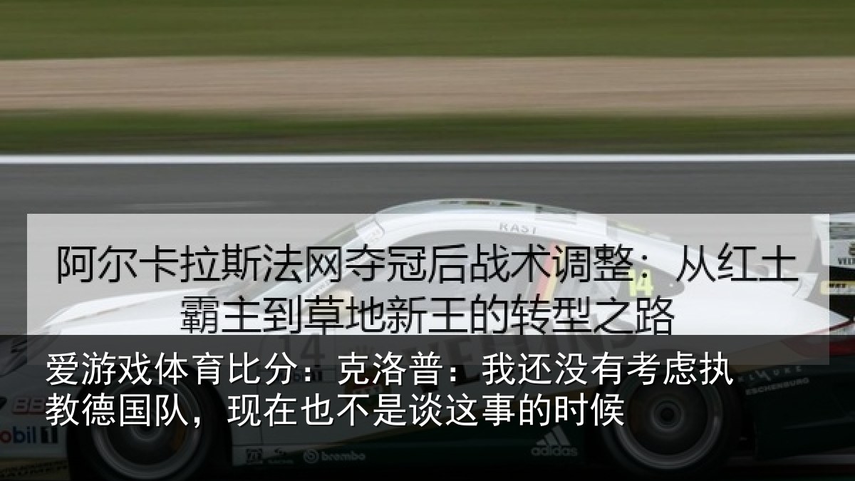 爱游戏体育比分：克洛普：我还没有考虑执教德国队，现在也不是谈这事的时候
