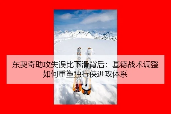 东契奇助攻失误比下滑背后：基德战术调整如何重塑独行侠进攻体系