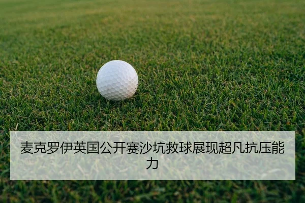mai-ke-luo-yi-ying-guo-gong-kai-sai-sha-keng-jiu-qiu-zhan-xian-chao-fan-kang-ya-neng-li-3-690.jpg