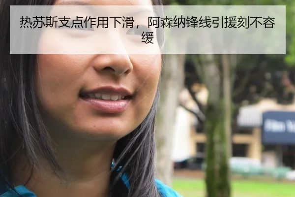 热苏斯支点作用下滑，阿森纳锋线引援刻不容缓