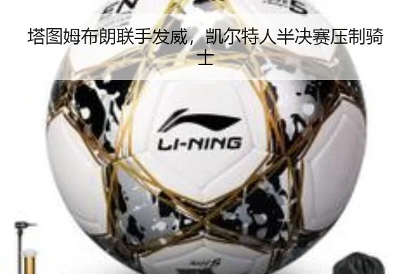 ta-tu-mu-bu-lang-lian-shou-fa-wei-kai-er-te-ren-ban-jue-sai-ya-zhi-qi-shi-3-366.jpg