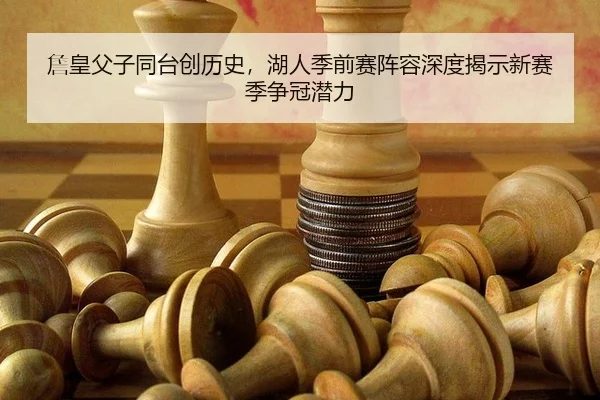 zhan-huang-fu-zi-tong-tai-chuang-li-shi-hu-ren-ji-qian-sai-zhen-rong-shen-du-jie-shi-xin-sai-ji-zheng-guan-qian-li-2-517.jpg