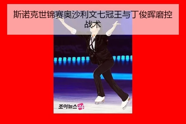 si-nuo-ke-shi-jin-sai-ao-sha-li-wen-qi-guan-wang-yu-ding-jun-hui-mo-kong-zhan-shu-2-400.jpg