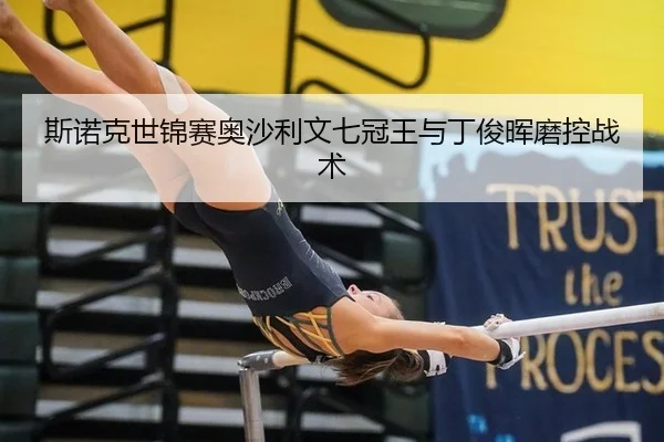 斯诺克世锦赛奥沙利文七冠王与丁俊晖磨控战术
