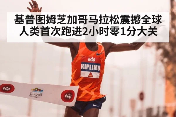 基普图姆芝加哥马拉松震撼全球 人类首次跑进2小时零1分大关