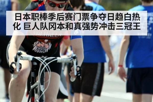 日本职棒季后赛门票争夺日趋白热化 巨人队冈本和真强势冲击三冠王