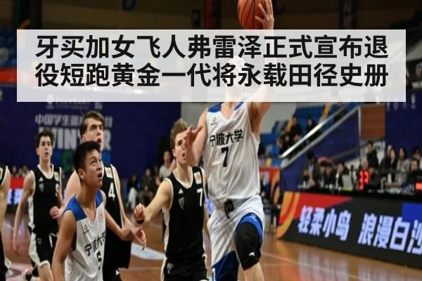 牙买加女飞人弗雷泽正式宣布退役短跑黄金一代将永载田径史册