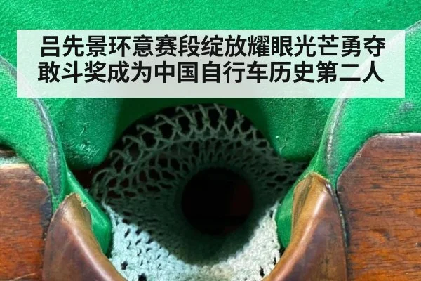 吕先景环意赛段绽放耀眼光芒勇夺敢斗奖成为中国自行车历史第二人