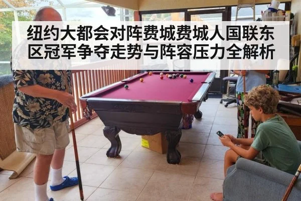 纽约大都会对阵费城费城人国联东区冠军争夺走势与阵容压力全解析